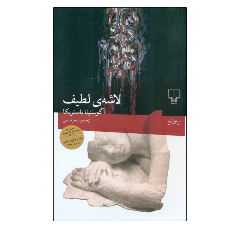 کتاب لاشه لطیف اثر آگوستینا باستریکا نشر چشمه