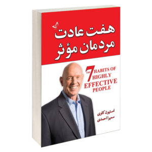 کتاب هفت عادت مردمان موثر اثر استیون کاوی انتشارات ندای معاصر