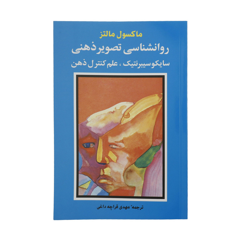 کتاب روانشناسی تصویر ذهنی اثر ماکسول مالتز انتشارات شباهنگ