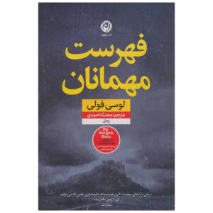 کتاب فهرست مهمانان اثر لوسی فولی نشر نون