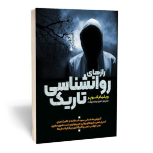کتاب رازهای روانشناسی تاریک اثر ویلیام کوپر انتشارات آثار قلم