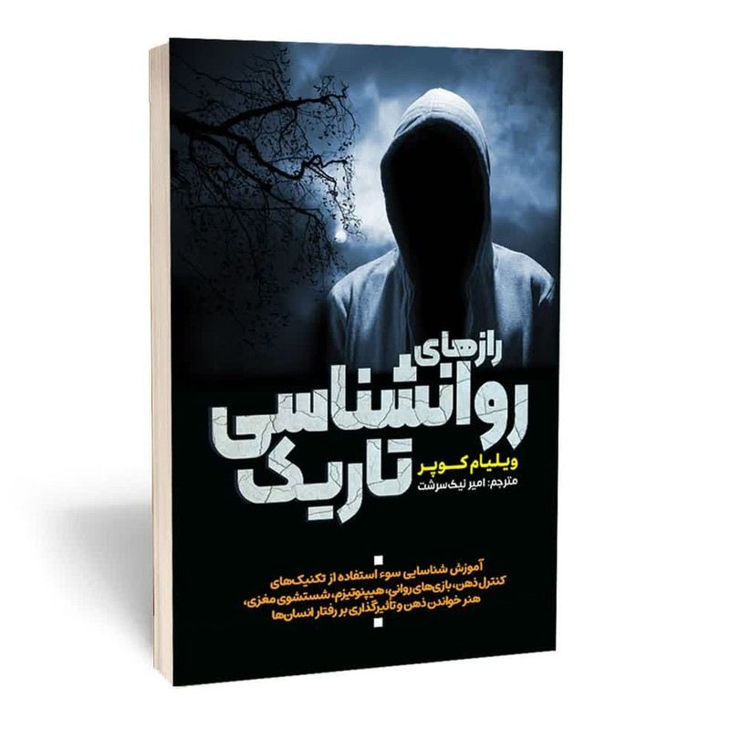 کتاب رازهای روانشناسی تاریک اثر ویلیام کوپر انتشارات آثار قلم