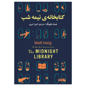 کتاب کتابخانه‌ی نیمه شب اثر مت هیگ انتشارات ارتباط نوین