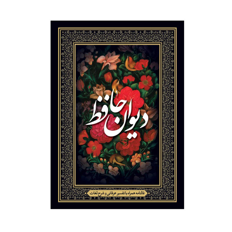 کتاب دیوان حافظ انتشارات آوای انتظار