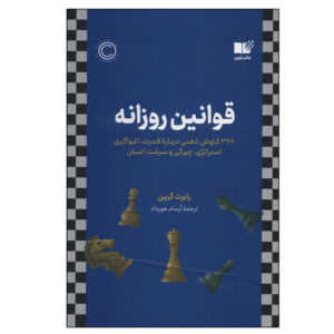 کتاب قوانین روزانه اثر رابرت گرین نشر نوین