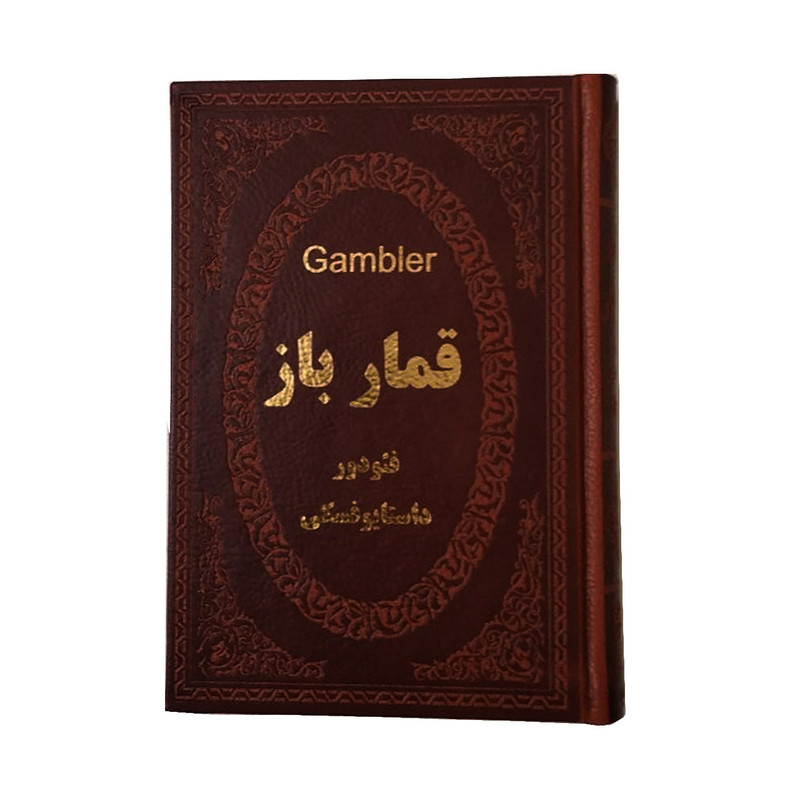 کتاب قمارباز اثر فئودور داستایوفسکی انتشارات پارمیس