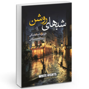 کتاب شب های روشن اثر فیودور داستایوفسکی نشر آزرمیدخت