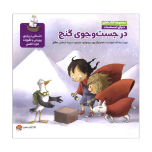 کتاب در جست و جوی گنج اثر السا پونست نشر مهرسا