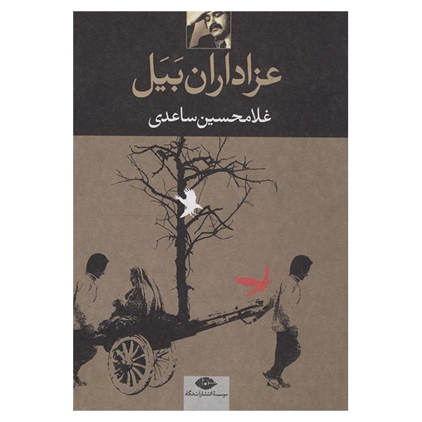 کتاب عزاداران بیل اثر غلامحسین ساعدی