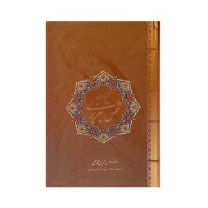 کتاب کلیات شمس تبریزی اثر مولانا جلال الدین محمد بلخی نشر نیک فرجام
