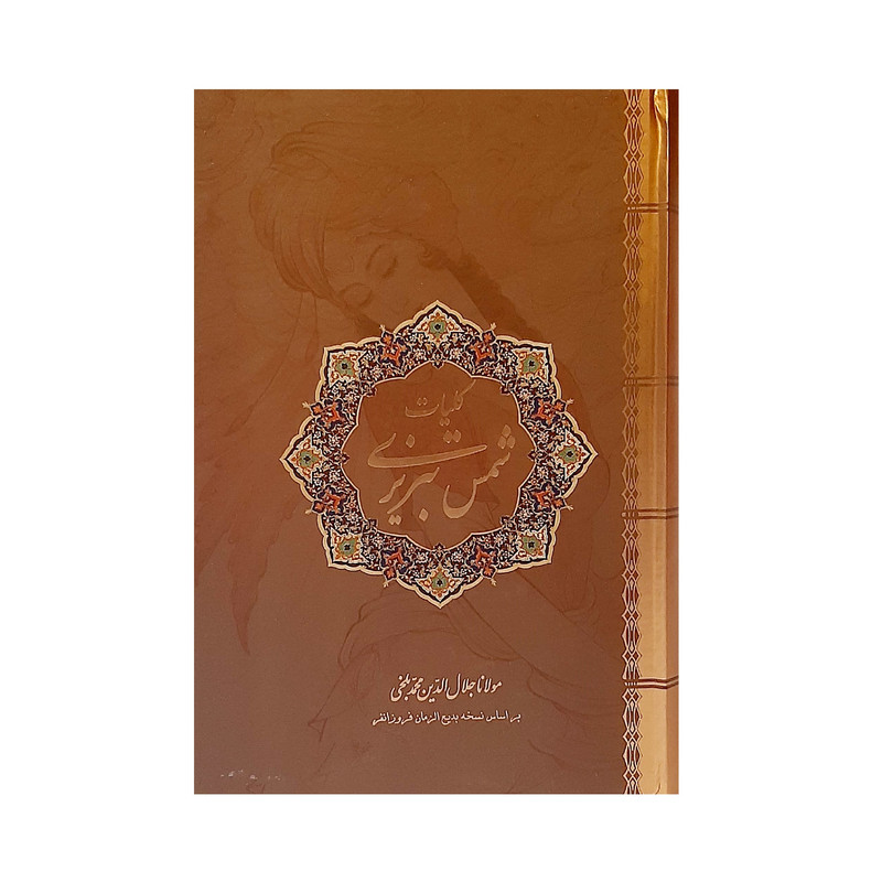 کتاب کلیات شمس تبریزی اثر مولانا جلال الدین محمد بلخی نشر نیک فرجام