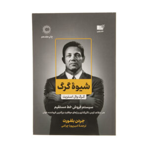 کتاب شیوه گرگ اثر جردن بلفورت نشر نوین