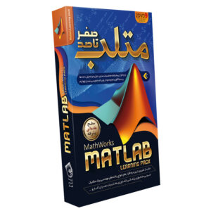 نرم افزار آموزش صفر تا صد متلب نشر صفر تا صد