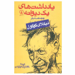 کتاب یادداشت های یک دیوانه و هفت قصه دیگر اثر نیکلای گوگول نشر نی