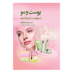 کتاب پوست و مو اثر دکتر لیلا جمالزاده انتشارات اندیشه کهن