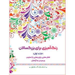 کتاب رنگ‌آمیزی برای بزرگسالان اثر محمد مهدی کاظم‌ زاده نشر گام‌ اول جلد 1
