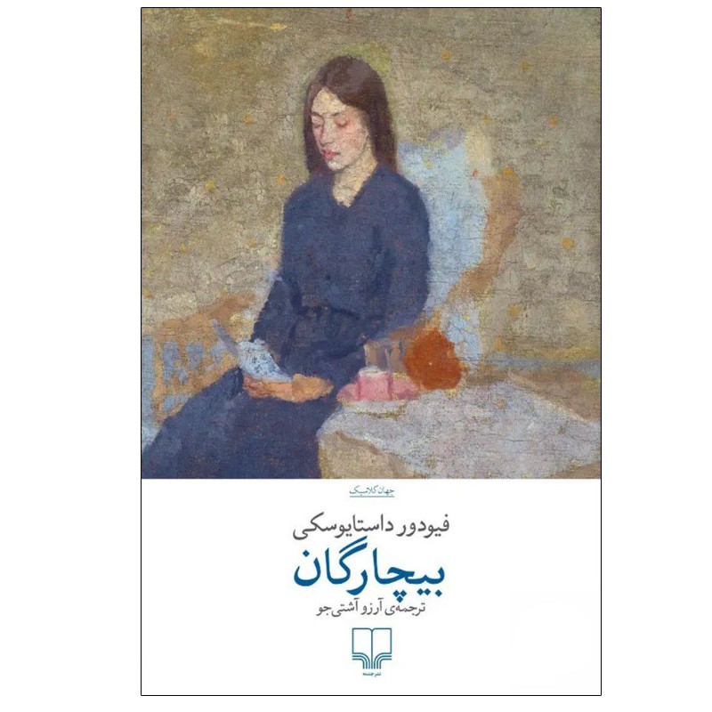 کتاب بیچارگان اثر فیودور داستایوفسکی نشر چشمه