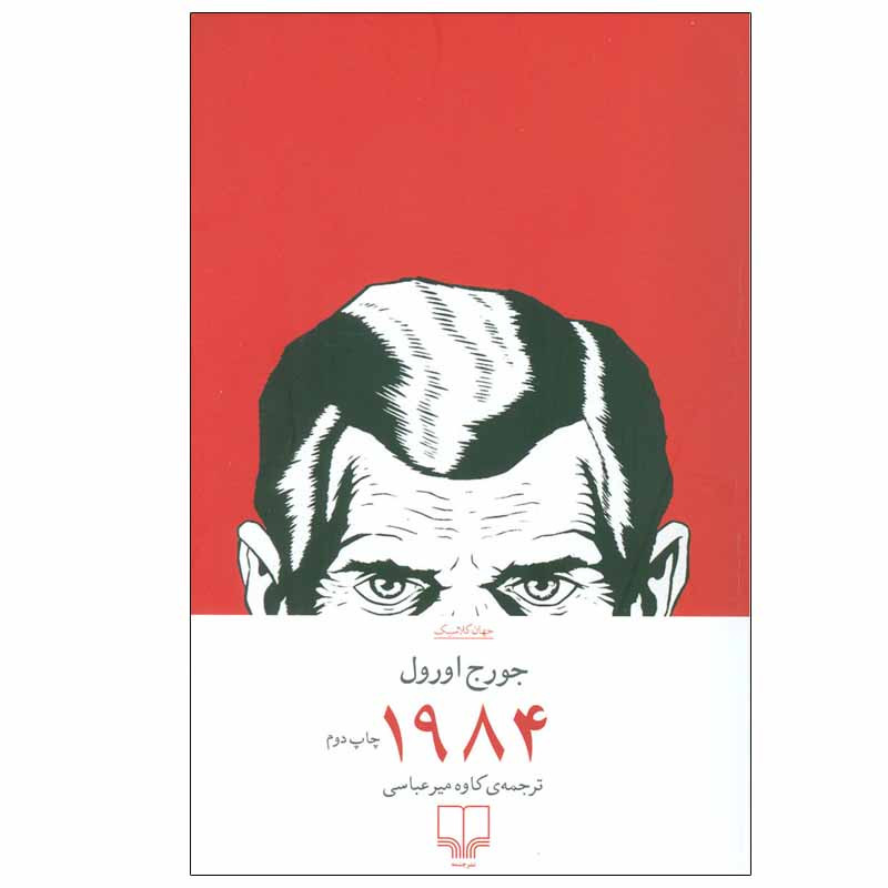 کتاب 1984 اثر جورج اورول نشر چشمه