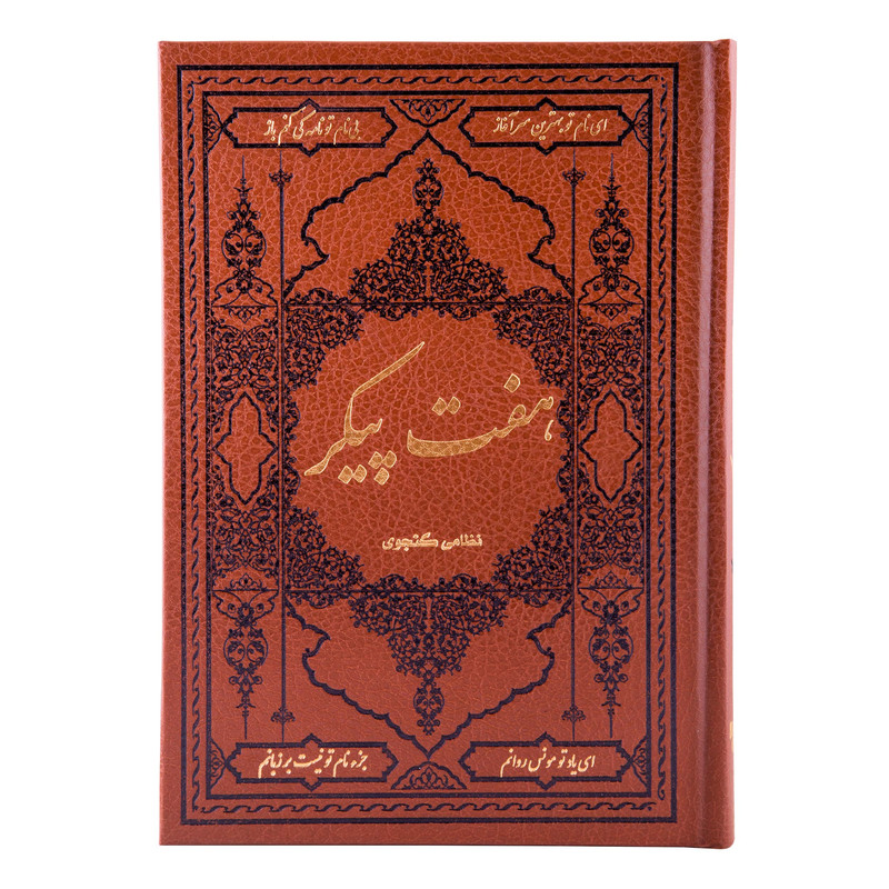 کتاب هفت پیکر نظامی گنجوی انتشارات کومه
