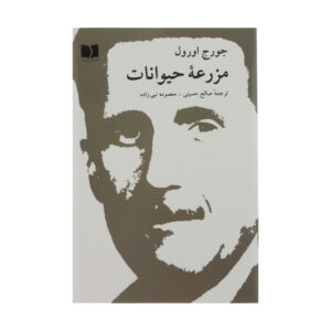 کتاب مزرعه حیوانات اثر جورج اورول