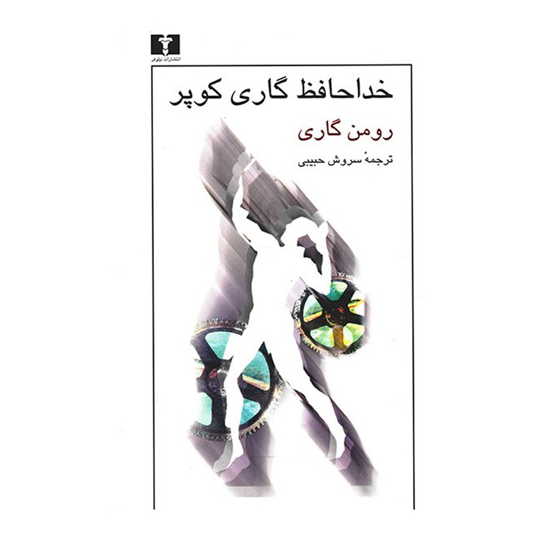 کتاب خداحافظ گاری کوپر اثر رومن گاری