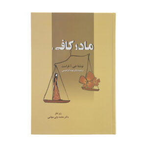 کتاب مادر کافی اثر جی. ا. فرست انتشارات زوار