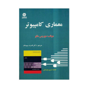 کتاب معماری کامپیوتر اثر موریس مانو