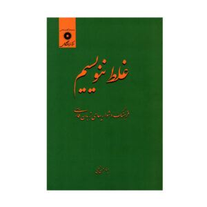 کتاب غلط ننویسیم فرهنگ دشواریهای زبان فارسی اثر ابوالحسن نجفی انتشارات مرکز دانشگاهی