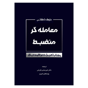 کتاب معامله گر منضبط پرورش ذهن برای موفقیت در بازار اثر مارک داگلاس انتشارات کاسپین دانش