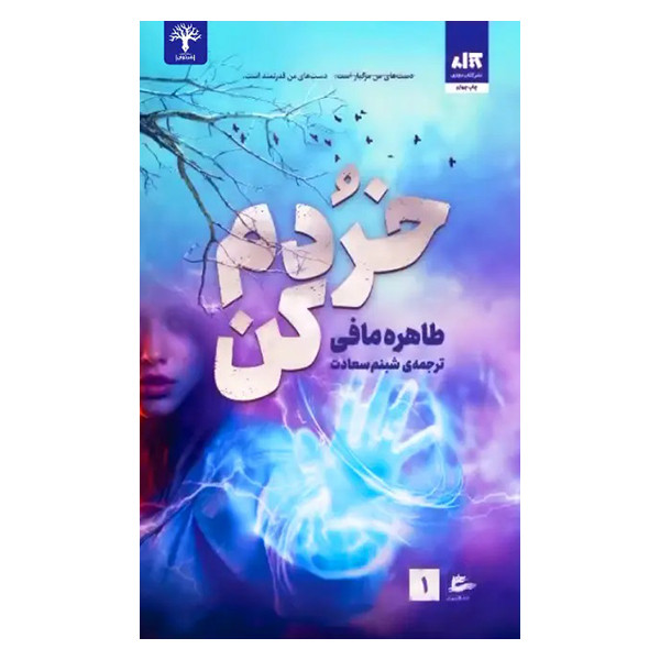 کتاب خردم کن اثرطاهره مافی نشر
کتاب
مجازی