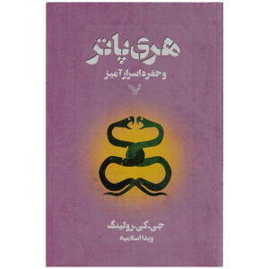 کتاب هری پاتر و حفره اسرار آمیز اثر جی. کی. رولینگ انتشارات کتابسرای تندیس