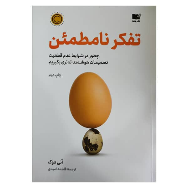 کتاب تفکر نامطمئن اثر آنی دوک  نشر نوین