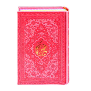 کتاب منتخب مفاتیح الجنان ترجمه رفیع الدین سید جعفر رفیعی نشر هادی مجد