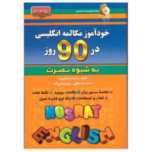 کتاب خودآموز مکالمه انگلیسی در 90 روز به شیوه نصرت اثر محمدرضا عادلی و مریم مهدی زاده انتشارات آذران