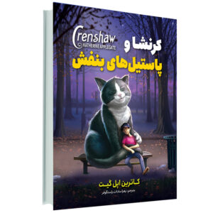کتاب کرنشاو پاستیل های بنفش اثر کاترین اپلگیت انتشارات آوای ماندگار