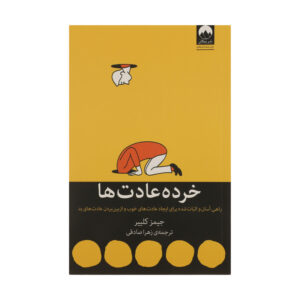 کتاب خرده عادت ها راهی آسان و اثبات شده برای ایجاد عادت های خوب و از بین بردن عادت های بد اثر جیمز کلییر نشر میلکان