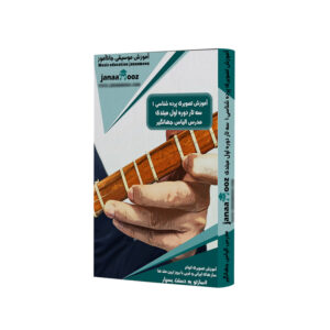 آموزش تصویری پرده شناسی ۱ سه تار دوره اول مبتدی مدرس الیاس جهانگیر نشر جاناآموز