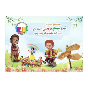 نرم افزار آموزش موسيقى كودكان بر پايه داستان سرايى با روايت داستان سفيدبرفى و هفت كوتوله نشر مولف