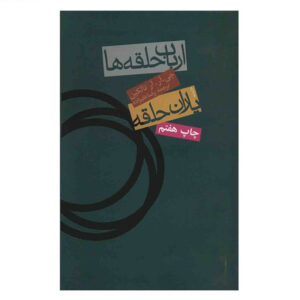 کتاب ارباب حلقه ها - یاران حلقه اثر جی .آر .آر تالکین