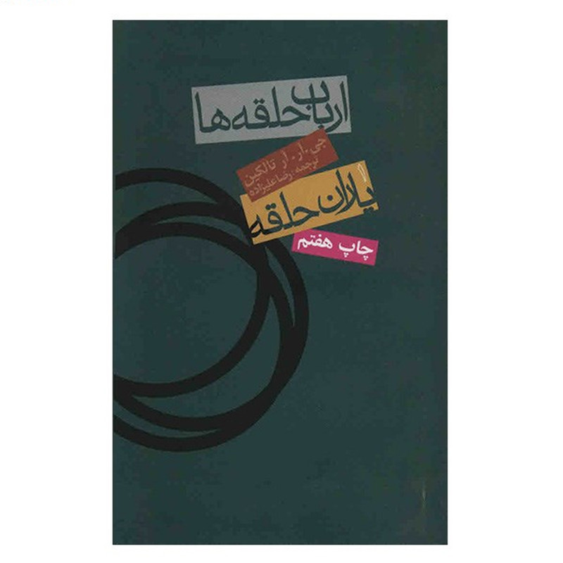 کتاب ارباب حلقه ها - یاران حلقه اثر جی .آر .آر تالکین