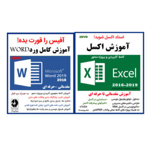نرم افزار آموزش اکسل 2016 - 2019 نشر ویستا به همراه نرم افزار آموزش کامل ورد word نشر زیباپرداز