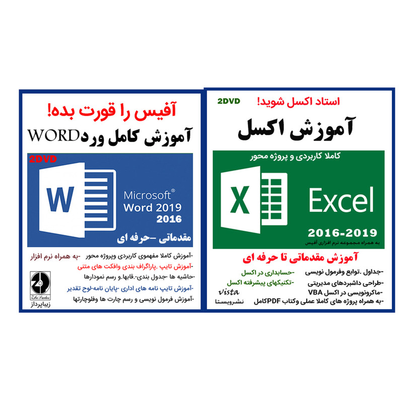 نرم افزار آموزش اکسل 2016 - 2019 نشر ویستا به همراه نرم افزار آموزش کامل ورد word نشر زیباپرداز