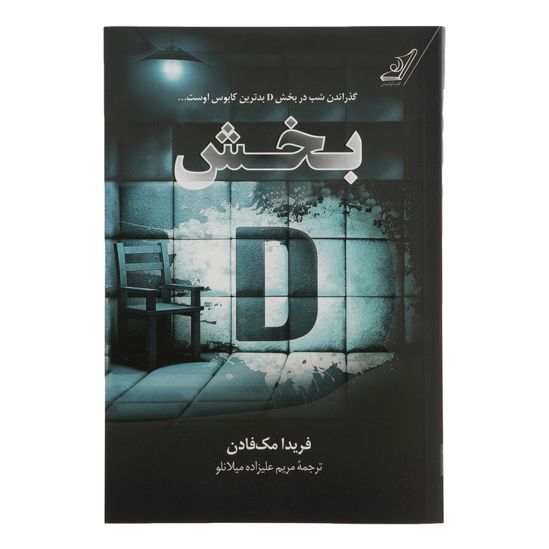 کتاب بخش دی اثر فریدا مک فادن انتشارات کوله پشتی