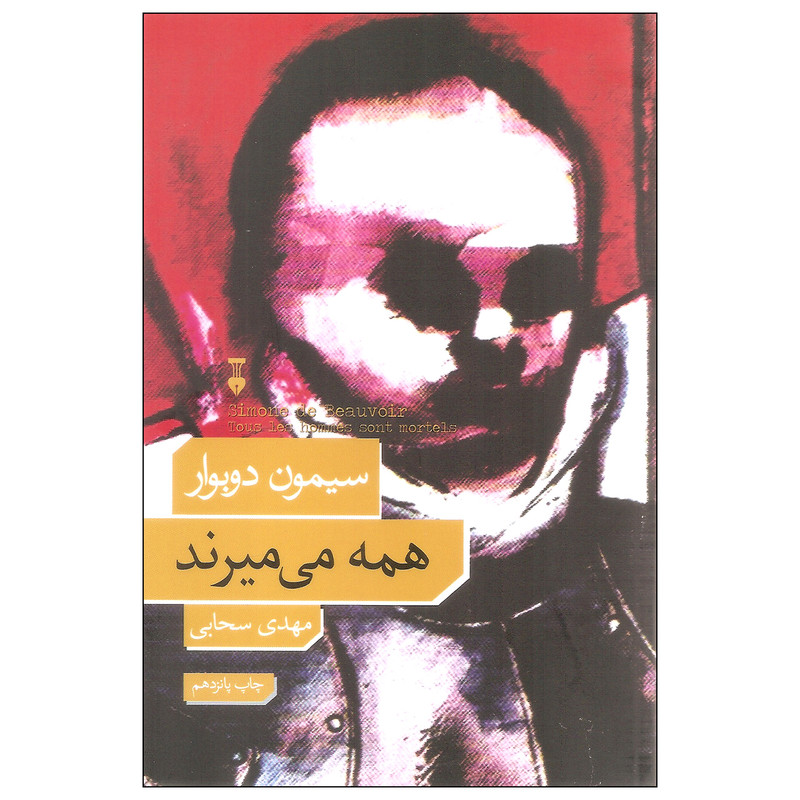 کتاب همه می میرند اثر سیمون دوبوار نشر نو