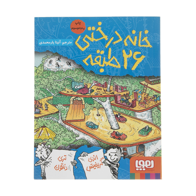 کتاب خانه درختی 26 طبقه اثر اندی گریفیتس نشر هوپا
