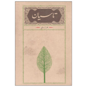 کتاب تاسیان اثر هوشنگ ابتهاج انتشارات کارنامه