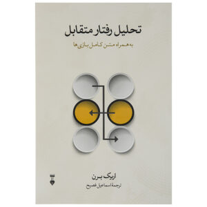 کتاب تحلیل رفتار متقابل اثر اریک برن