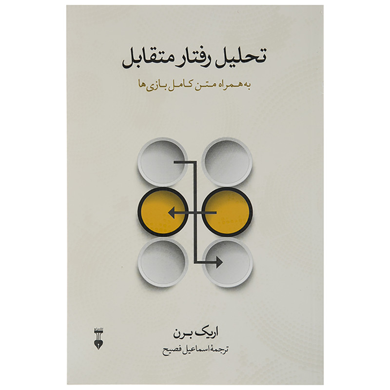 کتاب تحلیل رفتار متقابل اثر اریک برن