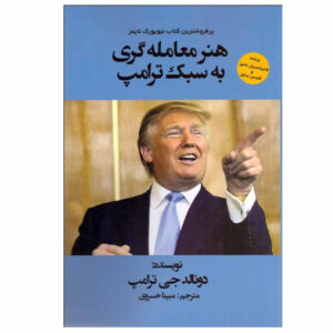 کتاب هنر معامله‌گری به سبك ترامپ اثر دونالد جی ترامپ انتشارات منوچهری