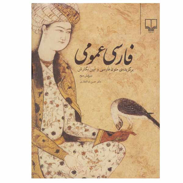 کتاب فارسی عمومی اثر دکتر حسن ذوالفقاری نشر چشمه